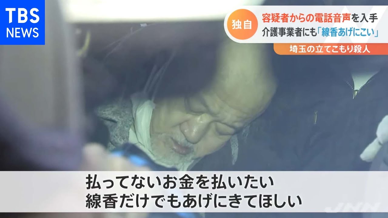 【独自】容疑者からの電話音声を入手 介護事業者にも「線香あげにこい」
