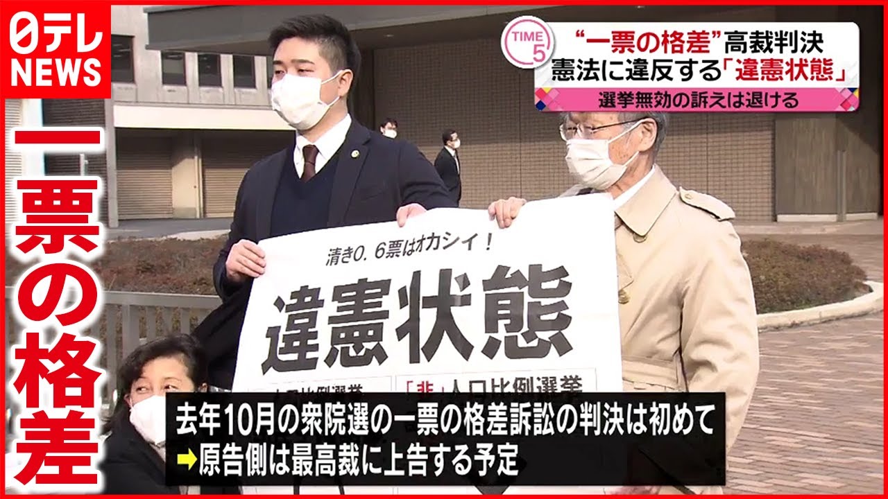 【“一票の格差”】高松高裁｢違憲状態｣と判断　去年の衆院選