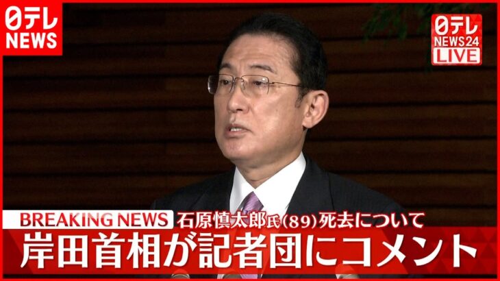 【石原慎太郎氏が死去】岸田首相がコメント「寂しい限り」