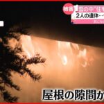 【火災相次ぐ】焼け跡から遺体…北海道・千歳市で２件