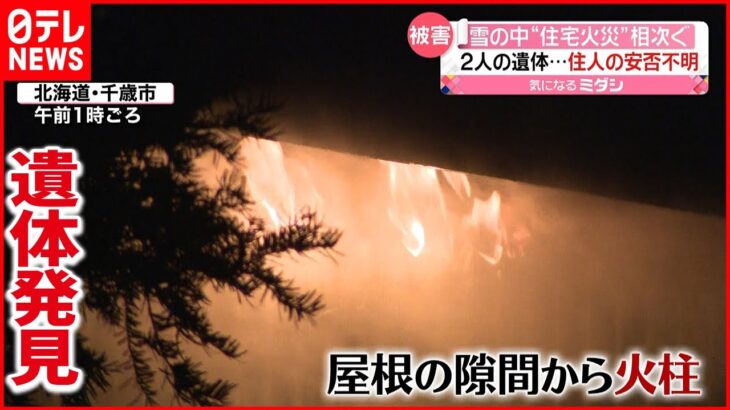 【火災相次ぐ】焼け跡から遺体…北海道・千歳市で２件