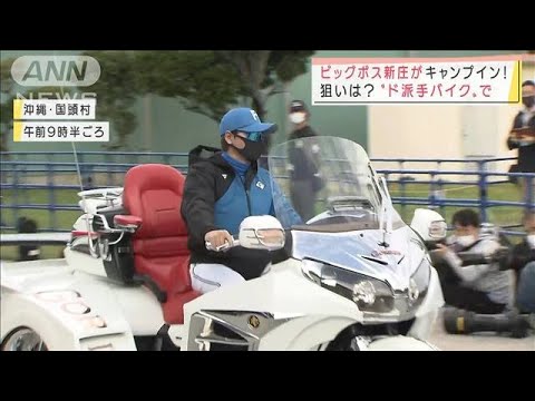 ビッグボス新庄が“ド派手バイク”でキャンプイン！　「福岡ドームイメージして」指導(2022年2月1日)