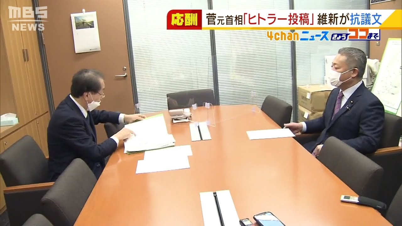 「ヒトラー投稿」めぐり維新・馬場氏が立憲・菅氏に直接抗議…議論は平行線に終わる（2022年2月1日）