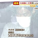 冷凍庫に生後間もない息子を閉じ込め逮捕された男…暴行で顔にけがさせた疑いで再逮捕（2022年2月1日）