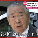 【石原慎太郎氏死去】その足跡は… 長男・伸晃さんらがコメント