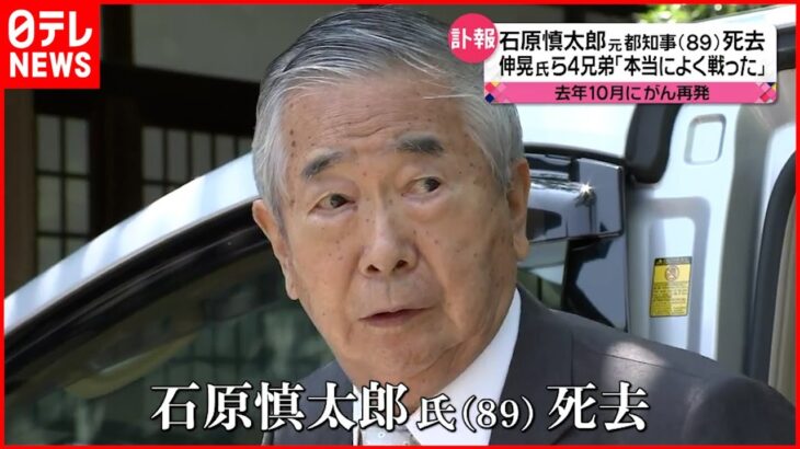 【石原慎太郎氏死去】その足跡は… 長男・伸晃さんらがコメント