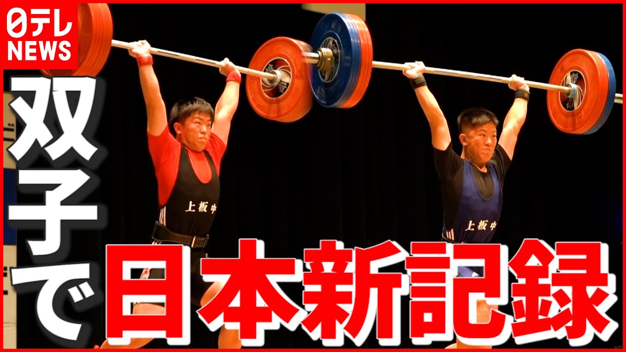 【重量挙げ】双子で“同日”日本新記録！ “コロナ禍” ひたむきに努力する月岡兄弟と家族の姿　徳島　NNNセレクション