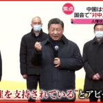 【中国】北京五輪で外交攻勢　日本は衆院で「対中人権決議」採択