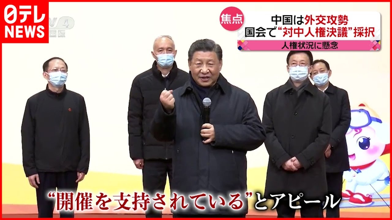 【中国】北京五輪で外交攻勢　日本は衆院で「対中人権決議」採択