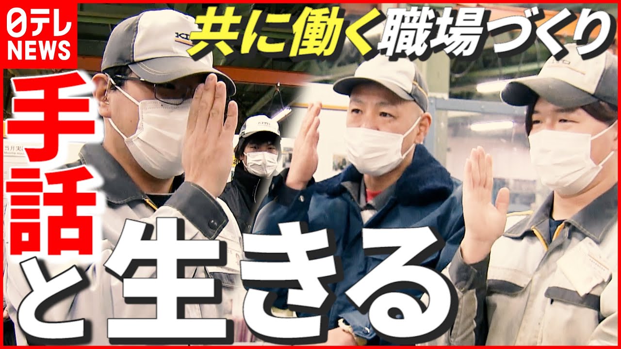 【共に働く】毎朝 “手話”のワンポイントレッスン！ “聞こえない人”と“聞こえる人”が自然に働ける職場づくりを… 「手話と生きる」　山梨　NNNセレクション