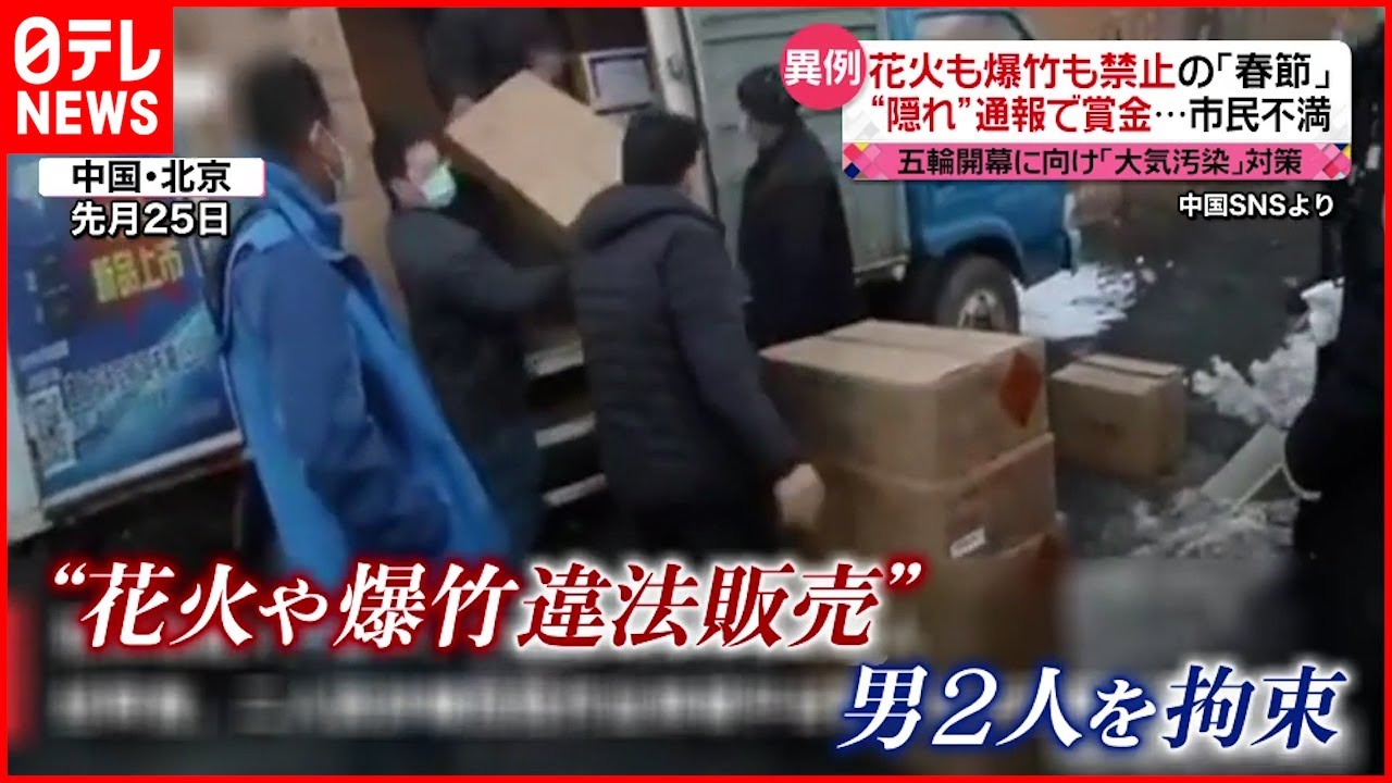 【中国】春節でも花火・爆竹”禁止” 北京五輪控え大気汚染対策