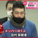 【“トー横”暴行死】事件前にも暴行か 新たに別の男４人を逮捕