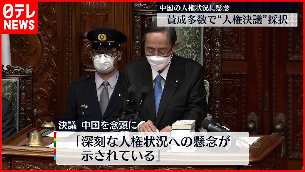 【国会】中国への懸念示す“対中人権決議” 衆院本会議で採択