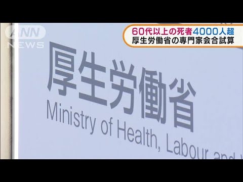 4月中旬までに60代以上の死者4000人超　専門家試算(2022年2月17日)