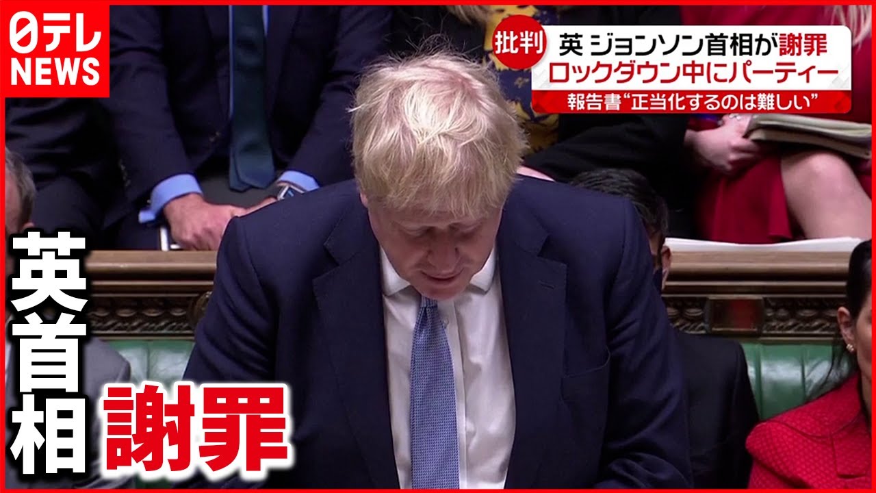 【ジョンソン首相】「間違ったことをした」“パーティー”問題で謝罪
