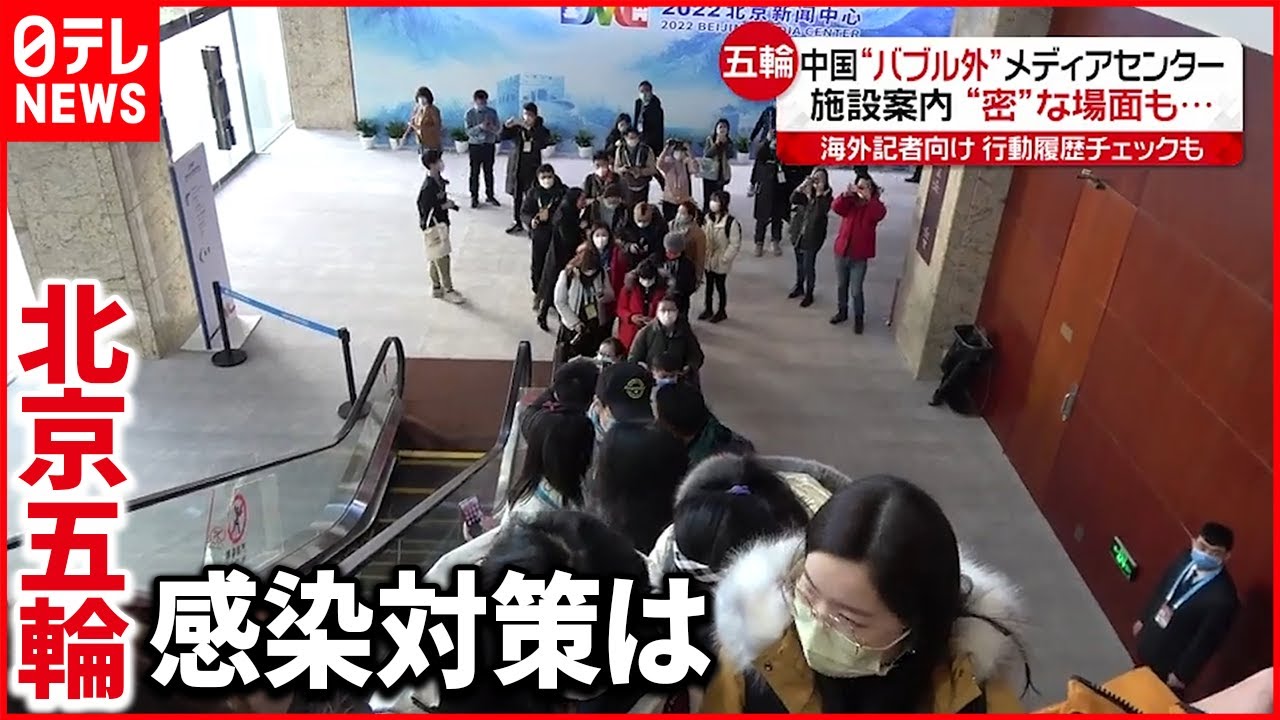 【北京五輪】“バブル外”メディアセンター 感染対策は？