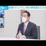 全国知事会が岸田総理に要望「オミクロン株の特性に応じた対応を」(2022年2月1日)