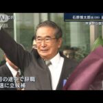 「最後まで作家として仕事やり遂げた」石原慎太郎氏（89）逝く(2022年2月1日)