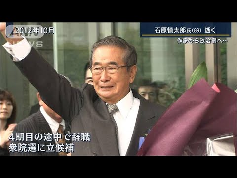 「最後まで作家として仕事やり遂げた」石原慎太郎氏（89）逝く(2022年2月1日)