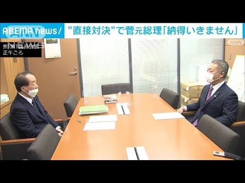 菅元総理と維新・馬場代表の対面直接対決　双方譲らず物別れ(2022年2月1日)