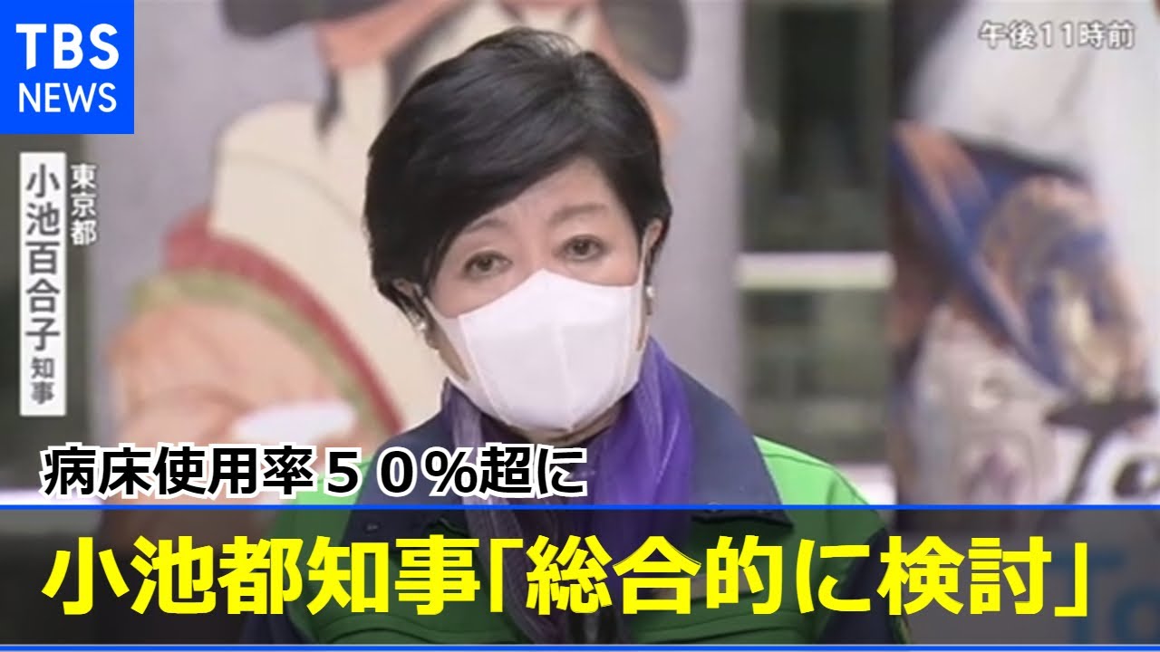 病床使用率50%超に “宣言”小池都知事「総合的に検討」
