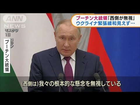 緊迫ウクライナ　プーチン氏「ロシアの懸念を無視」(2022年2月2日)