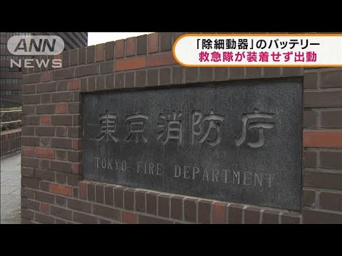 「除細動器」のバッテリー　救急隊が装着せず出動(2022年2月2日)