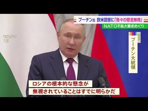 欧米の回答に「我々の懸念は無視された」プーチン大統領 不満示す