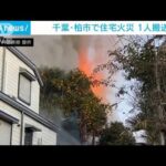 真っ赤な炎と黒煙激しく・・・千葉・柏市で住宅火災(2022年2月2日)