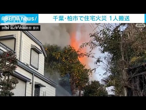 真っ赤な炎と黒煙激しく・・・千葉・柏市で住宅火災(2022年2月2日)