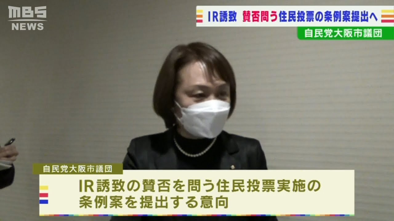 『ＩＲ住民投票の条例案』自民・大阪市議団が市議会に提出へ　維新・公明は反対の意向（2022年2月2日）