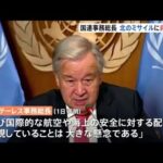 国連事務総長 北朝鮮のミサイルに対して非難声明「非生産的な行動慎め」
