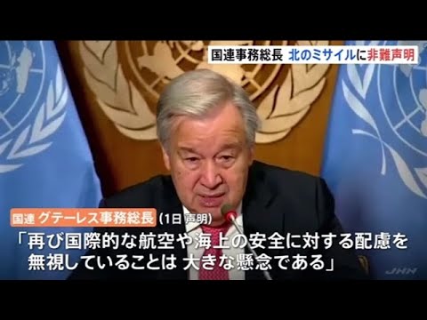 国連事務総長 北朝鮮のミサイルに対して非難声明「非生産的な行動慎め」