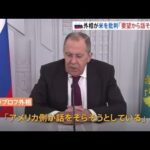 ロシア ラブロフ外相 米側を批判「要望から話をそらそうと」