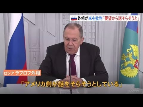 ロシア ラブロフ外相 米側を批判「要望から話をそらそうと」