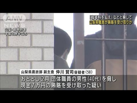 「指導料を払え」賄賂受け取りか　山梨県職員を逮捕(2022年2月2日)