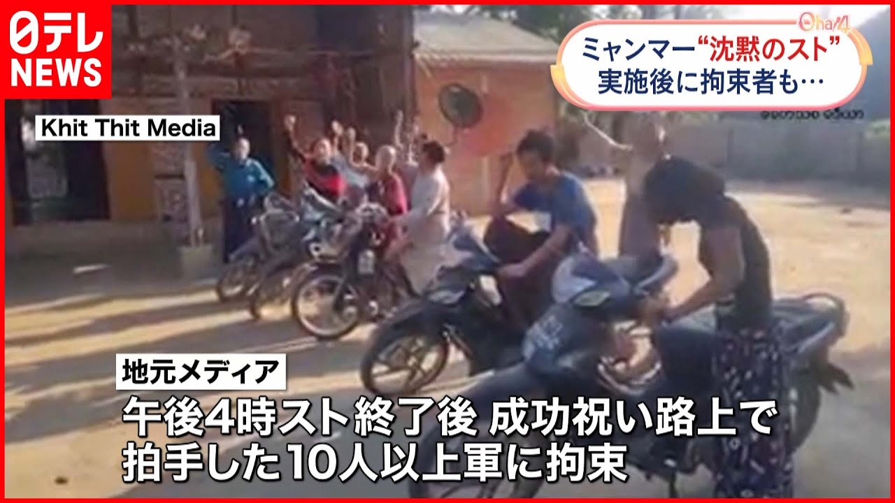 【ミャンマー】「沈黙のストライキ」実行 実施後に拘束者も…