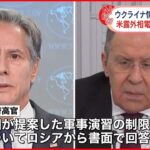 【電話会談】アメリカ・ロシア外相　ウクライナ情勢進展なし