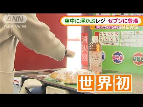 世界初！非接触！“空中に浮かぶレジ”セブンに登場(2022年2月2日)