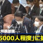 東京の大規模接種「１日５０００人程度」に拡大へ 岸田首相が表明