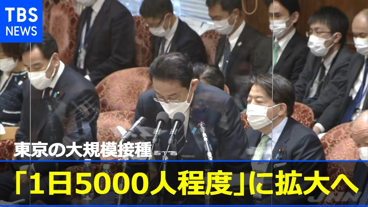 東京の大規模接種「1日5000人程度」に拡大へ 岸田首相が表明