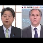 北朝鮮核ミサイルとウクライナで懸念共有 日米外相電話会談