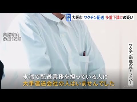 【独自】ワクチン配送「多重下請け」か 大阪市