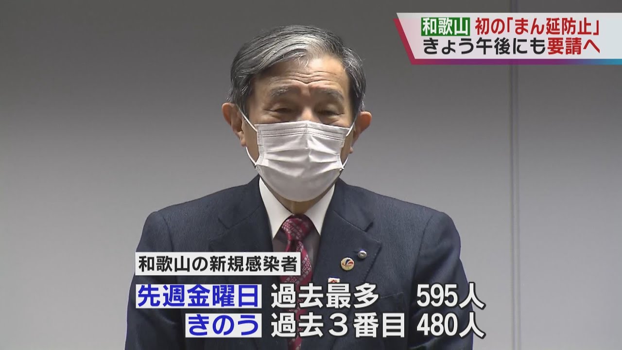 【まん延防止】和歌山県では初 午後にも国に適用を要請へ 対象は県内全域 国は3日にも決定方針