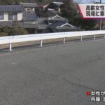 【ひき逃げ事件か】兵庫県加古川市の路上で８８歳女性が意識不明の重体　現場に車の部品とみられる破片