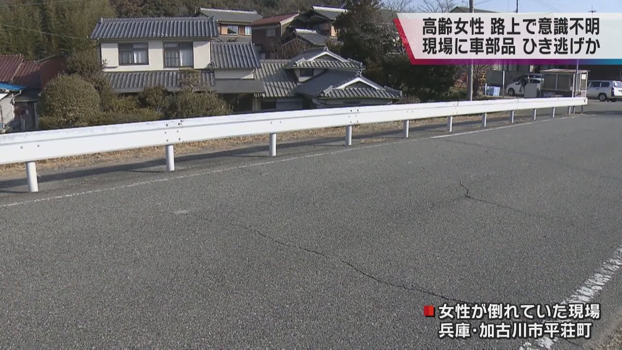 【ひき逃げ事件か】兵庫県加古川市の路上で88歳女性が意識不明の重体 現場に車の部品とみられる破片