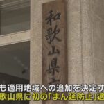 【まん延防止】和歌山県が初めて国に適用を要請　対象は県内全域　国は３日にも決定する方針