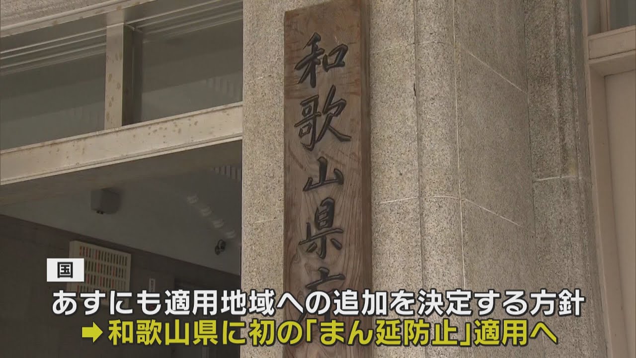 【まん延防止】和歌山県が初めて国に適用を要請 対象は県内全域 国は3日にも決定する方針