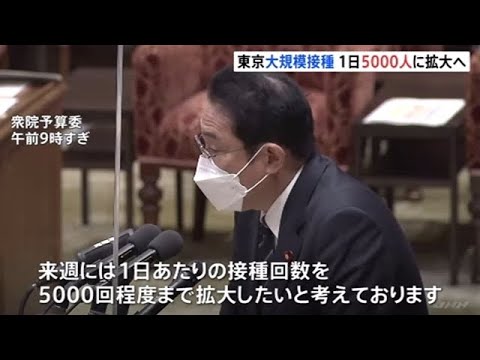 東京の大規模接種「１日５０００人程度」に拡大へ 岸田首相が表明