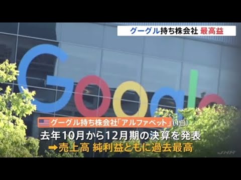 グーグル持ち株会社「アルファベット」ネット広告好調で過去最高益